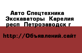 Авто Спецтехника - Экскаваторы. Карелия респ.,Петрозаводск г.